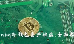 如何防止Tokenim冷钱包资产被盗：全面指南与最佳