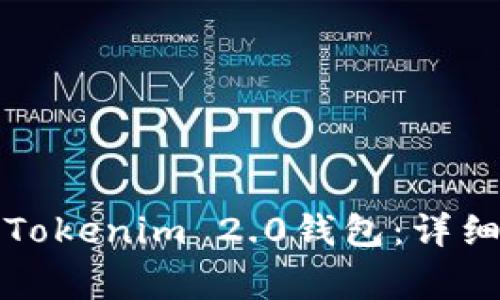 如何在新手机上导入Tokenim 2.0钱包：详细指南与常见问题解答