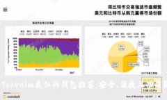  与Tokenim类似的钱包推荐：安全、便捷且功能强大