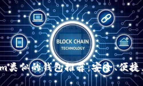 与Tokenim类似的钱包推荐：安全、便捷且功能强大