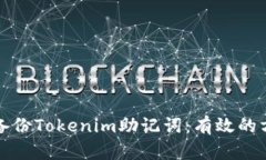 如何安全备份Tokenim助记词：有效的方法与技巧