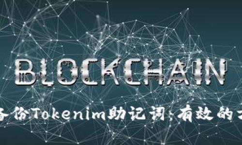 如何安全备份Tokenim助记词：有效的方法与技巧