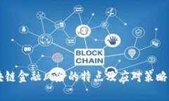 区块链金融风险的特点及应对策略分析