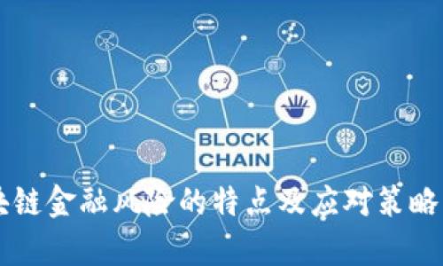 区块链金融风险的特点及应对策略分析