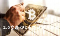 Tokenim 2.0空投KFC币的详解与投资前景分析