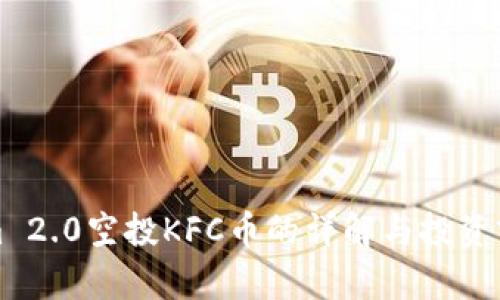 Tokenim 2.0空投KFC币的详解与投资前景分析