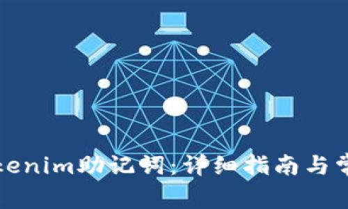 如何找回Tokenim助记词：详细指南与常见问题解答