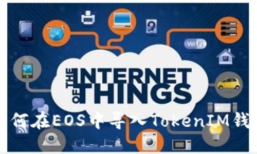 如何在EOS中导入TokenIM钱包