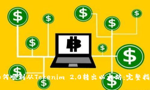 如何顺利从Tokenim 2.0转出以太坊：完整指南