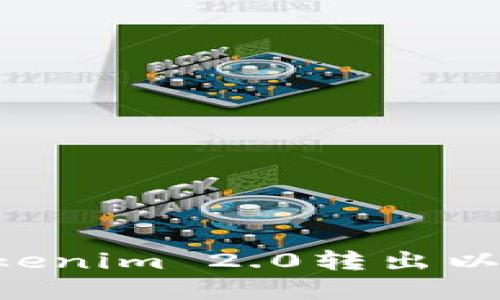 如何顺利从Tokenim 2.0转出以太坊：完整指南