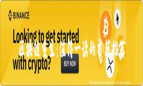 区块链重生：值得一读的书籍推荐