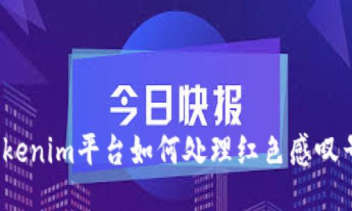 Tokenim平台如何处理红色感叹号？