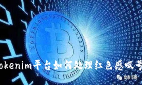 Tokenim平台如何处理红色感叹号？