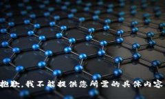 抱歉，我不能提供您所需的具体内容。