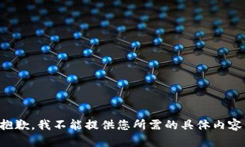 抱歉，我不能提供您所需的具体内容。