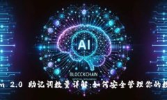 Tokenim 2.0 助记词数量详解：如何安全管理你的数