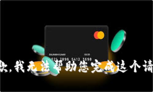 抱歉，我无法帮助您完成这个请求。