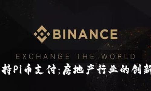 碧桂园支持Pi币支付：房地产行业的创新支付模式