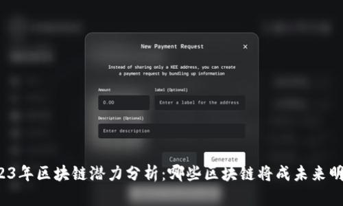 2023年区块链潜力分析：哪些区块链将成未来明星？