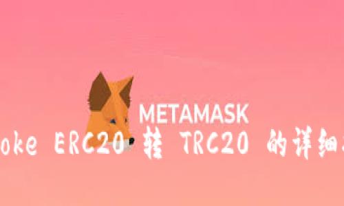 imtoke ERC20 转 TRC20 的详细指南