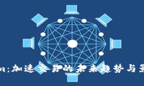 Tokenim：加速交易的未来趋势与影响分析