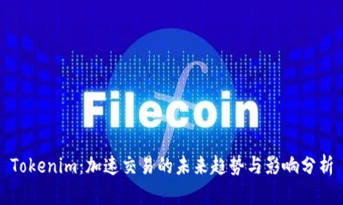 Tokenim：加速交易的未来趋势与影响分析