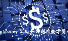 可盈可乐转入Tokenim 2.0：如何利用数字货币提升用
