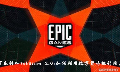 可盈可乐转入Tokenim 2.0：如何利用数字货币提升用户体验