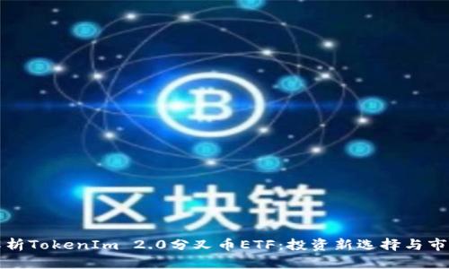 深入解析TokenIm 2.0分叉币ETF：投资新选择与市场前景