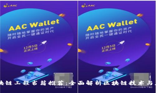 区块链工程书籍推荐：全面解析区块链技术与应用