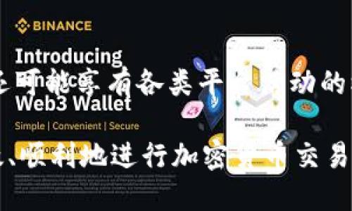 baioti如何安全高效地从Tokenim转出BKX Token？/baioti
BKX, Tokenim, 加密货币转账/guanjianci

在数字货币迅速发展的今天，越来越多的用户开始接触和使用各种加密货币。而BKX作为一种相对新兴的代币，其流通和转账策略也是一项投资者需要掌握的重要技能之一。本文将详细介绍BKX的基本信息以及如何从Tokenim安全高效地转出BKX Token。

什么是BKX？
BKX是由BlockchainX团队发行的一种加密货币，其主要目的是为了实现去中心化金融（DeFi）交易。在过去的几年中，加密货币市场经历了巨大的波动，BKX的推出正是为了满足市场对高效、安全的交易方式的需求。
BKX代币采用了先进的技术架构，旨在为用户提供快速交易体验，同时确保交易的透明度和安全性。BKX也在多个交易平台上上线，并与各类去中心化应用（dApp）进行合作，以扩大其应用场景。

Tokenim平台简介
Tokenim是一个多功能的加密货币交易平台，为用户提供了包括币种兑换、存取款、抵押借贷等多种服务。Tokenim致力于为用户提供友好的使用体验，并以其强大的安全机制和高效的交易系统享有良好的声誉。
在Tokenim上，用户不仅可以交易多种加密货币，还可以使用Tokenim的自己的代币参与平台的各项活动。为此，Tokenim吸引了大量的用户和开发者，形成了一个活跃的生态系统。

如何从Tokenim转出BKX Token？
从Tokenim转出BKX Token实际上是一个相对简单的过程，但为了确保安全和成功，有必要了解一些基本步骤。以下是一个详细的流程：

h4步骤一：准备工作/h4
在开始从Tokenim转出BKX之前，用户需要确保自己拥有一个有效的BKX钱包地址。这可以是个人钱包、其他交易所或者去中心化钱包。确保该钱包支持BKX代币，这样才能顺利接收转账。

h4步骤二：登录Tokenim账户/h4
用户需要访问Tokenim官方网站并输入自己的账户信息进行登录。如果您还没有账户，需要根据提示完成注册和身份验证。

h4步骤三：访问资产管理页面/h4
在成功登录后，用户需要导航至账户的资产管理页面，通常可以在首页或个人中心找到对应链接。在此页面中，用户可以查看自己持有的BKX数量以及其他支持的资产。

h4步骤四：选择BKX并选择转出/h4
在资产管理页面，找到BKX相关的资产记录，点击对应的“提取”或“转出”按钮。在弹出的窗口中，用户需要输入转账的BKX数量和目标钱包地址。

h4步骤五：确认和提交转账/h4
在输入完所有信息后，用户需要仔细检查目标钱包地址是否正确无误，输入的数量是否符合要求。确认无误后，提交转账请求。根据平台的规定，用户可能需要输入验证码进行确认。

h4步骤六：等待确认/h4
一旦确认转账，用户将需要等待区块链确认交易。交易确认的时间可能会受到网络拥堵和手续费设置的影响。在交易确认后，BKX Token将会从Tokenim账户转出并发送至用户指定的钱包地址。

转出BKX Token的手续费
在考虑从Tokenim转出BKX Token时，手续费是一个重要的考虑因素。不同的交易平台和钱包可能会对转账收取不同的费用，这取决于网络状况和转账的紧急程度。
Tokenim平台通常会在用户进行转账时提供透明的手续费信息，用户可以根据自己的需求选择合适的转账方式。在某些情况下，用户也可以选择支付更高的手续费，以加快确认速度。

转出BKX Token的安全性
安全性是用户在进行任何加密货币交易时必须考虑的重要因素，尤其是在转出大额资金时。为了确保安全，用户可以采取以下措施：
ul
    listrong使用强密码：/strong确保自己的Tokenim账户使用复杂且独特的密码，并定期更换。/li
    listrong启用双重认证：/strong在Tokenim上启用2FA（二次验证），增加账户的安全性。/li
    listrong验证目标地址：/strong在进行转账前，一定要仔细核对目标钱包地址，避免错误转账。/li
    listrong谨慎处理钓鱼网站：/strong确保访问Tokenim官方网站，防止遭遇钓鱼网站。/li
/ul

如何处理转账失败的情况？
在转出BKX Token的过程中，有时可能会遇到转账失败的情况。这可能是由多种原因造成的，比如网络问题、地址错误、手续费不足等。遇到此类问题时，用户应该：
ul
    listrong核对转账记录：/strong检查自己提交的转账请求是否有误，包括钱包地址和转账数量。/li
    listrong查看网络状况：/strong通过区块链浏览网站检查BKX的网络情况，是否有大量待处理的交易。/li
    listrong联系客服：/strong如果找不到解决办法，用户可以联系客服寻求帮助，提供相关信息以便核查。/li
/ul

总结
通过以上步骤和注意事项，用户应该能够顺利地从Tokenim平台转出BKX Token。在整个过程中，保持警惕和关注安全问题是非常重要的，确保每一个步骤都经过仔细核对，从而提升自己在加密货币领域的操作能力。

常见问题解答
在转出BKX Token的过程中，用户可能会有一些疑问，以下是我们为您整理的5个常见问题，并逐一解答。

h4问题一：我可以将BKX Token转到任何钱包吗？/h4
并非所有钱包都支持BKX Token。用户在转账之前需要明确目标钱包是否支持BKX代币。建议选择大型且知名的钱包服务，如MetaMask、Trust Wallet等，这些钱包一般会支持多种ERC20代币，包括BKX。

h4问题二：转账需要多长时间？/h4
BKX Token的转账时间主要取决于以太坊网络的繁忙程度，以及用户设置的手续费。在网络畅通的情况下，普通转账通常需要几分钟，但在网络拥堵时可能延迟更长时间。

h4问题三：如果我输入了错误的钱包地址会发生什么？/h4
如果您输入了错误的钱包地址，转账将无法恢复。一旦交易在区块链上被确认，代币将永久转移到错误地址。因此，在输入地址时务必保持谨慎，最好是复制粘贴。如果有使用新钱包地址的情况，先进行小额测试转账。

h4问题四：手续费如何计算？/h4
手续费通常是根据网络的拥堵程度和用户自定义的转账紧急性而变化的。用户可在转账页面查看当前的手续费标准，建议在交易量较低的时段进行转账，以降低手续费开支。

h4问题五：我可以用BKX Token进行什么操作？/h4
BKX Token可以用于多种用途，包括在去中心化应用中进行抵押、借贷，或在特定平台上进行交易。同时，持有BKX还可能享有各类平台活动的权益，具体规则会因不同平台而有变化。

转出BKX Token是一项重要的能力，希望本文的详细介绍能对您有所帮助。通过掌握这些知识，您将能够安全、高效、顺利地进行加密货币交易。