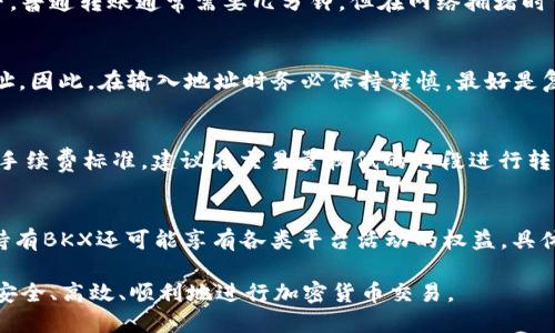 baioti如何安全高效地从Tokenim转出BKX Token？/baioti
BKX, Tokenim, 加密货币转账/guanjianci

在数字货币迅速发展的今天，越来越多的用户开始接触和使用各种加密货币。而BKX作为一种相对新兴的代币，其流通和转账策略也是一项投资者需要掌握的重要技能之一。本文将详细介绍BKX的基本信息以及如何从Tokenim安全高效地转出BKX Token。

什么是BKX？
BKX是由BlockchainX团队发行的一种加密货币，其主要目的是为了实现去中心化金融（DeFi）交易。在过去的几年中，加密货币市场经历了巨大的波动，BKX的推出正是为了满足市场对高效、安全的交易方式的需求。
BKX代币采用了先进的技术架构，旨在为用户提供快速交易体验，同时确保交易的透明度和安全性。BKX也在多个交易平台上上线，并与各类去中心化应用（dApp）进行合作，以扩大其应用场景。

Tokenim平台简介
Tokenim是一个多功能的加密货币交易平台，为用户提供了包括币种兑换、存取款、抵押借贷等多种服务。Tokenim致力于为用户提供友好的使用体验，并以其强大的安全机制和高效的交易系统享有良好的声誉。
在Tokenim上，用户不仅可以交易多种加密货币，还可以使用Tokenim的自己的代币参与平台的各项活动。为此，Tokenim吸引了大量的用户和开发者，形成了一个活跃的生态系统。

如何从Tokenim转出BKX Token？
从Tokenim转出BKX Token实际上是一个相对简单的过程，但为了确保安全和成功，有必要了解一些基本步骤。以下是一个详细的流程：

h4步骤一：准备工作/h4
在开始从Tokenim转出BKX之前，用户需要确保自己拥有一个有效的BKX钱包地址。这可以是个人钱包、其他交易所或者去中心化钱包。确保该钱包支持BKX代币，这样才能顺利接收转账。

h4步骤二：登录Tokenim账户/h4
用户需要访问Tokenim官方网站并输入自己的账户信息进行登录。如果您还没有账户，需要根据提示完成注册和身份验证。

h4步骤三：访问资产管理页面/h4
在成功登录后，用户需要导航至账户的资产管理页面，通常可以在首页或个人中心找到对应链接。在此页面中，用户可以查看自己持有的BKX数量以及其他支持的资产。

h4步骤四：选择BKX并选择转出/h4
在资产管理页面，找到BKX相关的资产记录，点击对应的“提取”或“转出”按钮。在弹出的窗口中，用户需要输入转账的BKX数量和目标钱包地址。

h4步骤五：确认和提交转账/h4
在输入完所有信息后，用户需要仔细检查目标钱包地址是否正确无误，输入的数量是否符合要求。确认无误后，提交转账请求。根据平台的规定，用户可能需要输入验证码进行确认。

h4步骤六：等待确认/h4
一旦确认转账，用户将需要等待区块链确认交易。交易确认的时间可能会受到网络拥堵和手续费设置的影响。在交易确认后，BKX Token将会从Tokenim账户转出并发送至用户指定的钱包地址。

转出BKX Token的手续费
在考虑从Tokenim转出BKX Token时，手续费是一个重要的考虑因素。不同的交易平台和钱包可能会对转账收取不同的费用，这取决于网络状况和转账的紧急程度。
Tokenim平台通常会在用户进行转账时提供透明的手续费信息，用户可以根据自己的需求选择合适的转账方式。在某些情况下，用户也可以选择支付更高的手续费，以加快确认速度。

转出BKX Token的安全性
安全性是用户在进行任何加密货币交易时必须考虑的重要因素，尤其是在转出大额资金时。为了确保安全，用户可以采取以下措施：
ul
    listrong使用强密码：/strong确保自己的Tokenim账户使用复杂且独特的密码，并定期更换。/li
    listrong启用双重认证：/strong在Tokenim上启用2FA（二次验证），增加账户的安全性。/li
    listrong验证目标地址：/strong在进行转账前，一定要仔细核对目标钱包地址，避免错误转账。/li
    listrong谨慎处理钓鱼网站：/strong确保访问Tokenim官方网站，防止遭遇钓鱼网站。/li
/ul

如何处理转账失败的情况？
在转出BKX Token的过程中，有时可能会遇到转账失败的情况。这可能是由多种原因造成的，比如网络问题、地址错误、手续费不足等。遇到此类问题时，用户应该：
ul
    listrong核对转账记录：/strong检查自己提交的转账请求是否有误，包括钱包地址和转账数量。/li
    listrong查看网络状况：/strong通过区块链浏览网站检查BKX的网络情况，是否有大量待处理的交易。/li
    listrong联系客服：/strong如果找不到解决办法，用户可以联系客服寻求帮助，提供相关信息以便核查。/li
/ul

总结
通过以上步骤和注意事项，用户应该能够顺利地从Tokenim平台转出BKX Token。在整个过程中，保持警惕和关注安全问题是非常重要的，确保每一个步骤都经过仔细核对，从而提升自己在加密货币领域的操作能力。

常见问题解答
在转出BKX Token的过程中，用户可能会有一些疑问，以下是我们为您整理的5个常见问题，并逐一解答。

h4问题一：我可以将BKX Token转到任何钱包吗？/h4
并非所有钱包都支持BKX Token。用户在转账之前需要明确目标钱包是否支持BKX代币。建议选择大型且知名的钱包服务，如MetaMask、Trust Wallet等，这些钱包一般会支持多种ERC20代币，包括BKX。

h4问题二：转账需要多长时间？/h4
BKX Token的转账时间主要取决于以太坊网络的繁忙程度，以及用户设置的手续费。在网络畅通的情况下，普通转账通常需要几分钟，但在网络拥堵时可能延迟更长时间。

h4问题三：如果我输入了错误的钱包地址会发生什么？/h4
如果您输入了错误的钱包地址，转账将无法恢复。一旦交易在区块链上被确认，代币将永久转移到错误地址。因此，在输入地址时务必保持谨慎，最好是复制粘贴。如果有使用新钱包地址的情况，先进行小额测试转账。

h4问题四：手续费如何计算？/h4
手续费通常是根据网络的拥堵程度和用户自定义的转账紧急性而变化的。用户可在转账页面查看当前的手续费标准，建议在交易量较低的时段进行转账，以降低手续费开支。

h4问题五：我可以用BKX Token进行什么操作？/h4
BKX Token可以用于多种用途，包括在去中心化应用中进行抵押、借贷，或在特定平台上进行交易。同时，持有BKX还可能享有各类平台活动的权益，具体规则会因不同平台而有变化。

转出BKX Token是一项重要的能力，希望本文的详细介绍能对您有所帮助。通过掌握这些知识，您将能够安全、高效、顺利地进行加密货币交易。