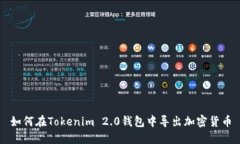 如何在Tokenim 2.0钱包中导出加密货币