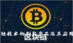 区块链技术的创新产品及其应用分析