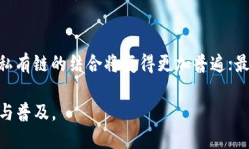    区块链前沿技术公司一览：推动未来的创新力量  / 
 guanjianci  区块链公司, 前沿技术, 创新  /guanjianci 

区块链技术作为一种颠覆性的技术，已经在全球范围内得到了广泛关注和应用。由于其去中心化、安全性和透明性等特性，区块链有潜力在金融、物流、医疗、智能合约等多个领域中发挥重要作用。随着区块链技术的不断发展，各类相关公司正在涌现出来，推动着这一技术的进步。本文将深入分析目前区块链前沿技术的一些关键公司，探索它们的行业应用与未来前景。

1. 区块链前沿技术公司的概述
区块链前沿技术公司的定义不仅限于从事区块链开发的技术公司，还涵盖了那些利用区块链进行创新和变革的各类企业。这些公司可能专注于基础设施的建设、应用程序的开发、行业解决方案的提供，还可能涉及区块链系统的集成和顾问服务。

这些公司通常利用区块链的特性来解决传统行业中的痛点问题，创建更高效的流程并提升透明度。这些企业可以分为几类，包括但不限于加密货币交易所、区块链平台开发公司、区块链解决方案提供商和区块链咨询公司。

2. 核心区块链公司案例分析
在众多区块链公司中，以下几个公司代表了该技术的前沿应用和创新：

h42.1. 以太坊（Ethereum）/h4
以太坊是一种开源的区块链平台，不仅支持加密货币（以太币，ETH），还允许开发者在其上创建和部署去中心化应用程序（DApps）和智能合约。以太坊通过其创新的共识算法和以太虚拟机（EVM）提供了强大的功能，成为许多区块链项目的基础。

h42.2. 超级账本（Hyperledger）/h4
超级账本是一个开源的区块链项目，由 Linux 基金会支持，目标是推动跨组织的区块链技术的发展。其核心组成包括 Hyperledger Fabric、Hyperledger Sawtooth 等，适用于供应链管理、金融服务等领域。

h42.3. Ripple（瑞波）/h4
Ripple 是基于区块链的支付协议和加密货币（XRP），旨在促进全球支付的效率和便捷性。Ripple 的技术使得跨境交易更为迅速和可靠，受到了很多金融机构的青睐。

3. 区块链技术的应用领域
区块链技术的多样性使其能够在多个行业中找到应用。以下是一些主要的应用领域：

h43.1. 金融服务/h4
区块链在金融服务行业的应用最为广泛，不仅提高了交易的透明度和追溯性，还降低了交易成本。许多银行和金融机构正在积极探索区块链技术在支付、结算及其他金融操作中的应用。

h43.2. 供应链管理/h4
在供应链管理领域，区块链技术可以帮助实现实时跟踪，从而提升供应链的透明度。通过区块链，所有参与者都能够查看货物的流动情况，更加高效地管理库存。

h43.3. 医疗健康/h4
区块链在医疗健康领域的重要性逐渐显现，它可以确保患者数据的安全和隐私，同时提高医疗记录的可追踪性。利用区块链技术，医疗机构可以在保证数据安全的同时，方便地共享患者信息。

4. 区块链项目的未来展望
展望未来，区块链技术的前景依然广阔。随着越来越多的公司和行业开始认识到区块链的潜力，我们可以预见到更多的创新和应用。尤其是在金融科技、智能合约以及物联网等领域，区块链将发挥更大的作用。

此外，随着技术的成熟，区块链的可扩展性和可兼容性也将得到改善，这将大大促进其在主流市场的应用。未来，我们也可能会看到更多的跨链技术的出现，促进不同区块链之间的互通。

5. 常见问题解答

h45.1. 什么是区块链技术？/h4
区块链技术是一种分布式数据库管理系统，通过将数据记录在多个节点上进行存储，确保数据的不可篡改和透明性。每一笔交易都被打包成区块，并通过加密方法安全传输。这种技术最早在比特币中应用，但随着时间的推移，它的应用范围不断扩展到其他领域。

h45.2. 区块链技术如何确保数据安全？/h4
区块链通过多种技术手段来确保数据安全，其中包括加密技术、共识机制和去中心化特性。交易经过加密处理后，以区块的形式链接形成链条，这样即使有节点受到攻击，黑客也无法更改链中的数据。同时，不同节点之间的共识机制确保了交易的真实性，而去中心化则降低了单点故障的风险。

h45.3. 区块链的应用在哪些行业？/h4
目前，区块链技术已经在金融、物流、医疗、房地产、能源等多个行业中得到了广泛应用。在金融领域，区块链技术用于跨境支付和清算；在物流领域，可以实现对商品的实时追踪；在医疗行业，有助于保护患者隐私，促进医疗记录的安全共享。

h45.4. 区块链技术的挑战有哪些？/h4
尽管区块链具有许多优点，但也面临着一些挑战，包括可扩展性问题、能源消耗、法规不确定性和用户教育等。当前许多区块链网络仍然存在性能瓶颈，需要以提升交易处理速度和能力。此外，区块链应用的合规性和安全标准也需进一步明确和建立。

h45.5. 未来区块链技术的发展趋势如何？/h4
未来，区块链技术的发展将主要集中在以下几个趋势上：首先，跨链技术的出现将改善不同区块链网络间的互操作性；其次，随着企业和机构对区块链的认可，公有链与私有链的结合将变得更加普遍；最后，区块链与物联网、人工智能等技术的融合将产生新兴的应用场景，为各行业带来革命性的变革。

通过以上的介绍，我们可以看到，区块链技术正不断推动着传统行业的变革。同时，随着技术的演进，越来越多的企业将加入到这一领域，助力区块链技术的进一步发展与普及。