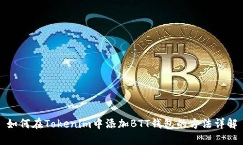 如何在Tokenim中添加BTT钱包的方法详解