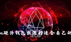   Tokenim硬件钱包是否开源？一切你需要知道的！