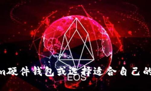   Tokenim硬件钱包是否开源？一切你需要知道的！ / 
 guanjianci Tokenim, 硬件钱包, 开源 /guanjianci 

什么是Tokenim硬件钱包？
Tokenim硬件钱包是一种用于安全存储数字资产（如加密货币）的物理设备。与传统软件钱包不同，硬件钱包将私钥存储在外部设备中，从而防止恶意软件攻击和黑客窃取。这种安全性使得硬件钱包在加密货币用户中越来越受欢迎。
Tokenim硬件钱包的设计目的是为了提供用户方便、安全的数字资产存储解决方案。它通常具有易于使用的界面，并支持多种加密货币，还能与各种主流数字资产交易平台兼容。
如今，随着加密货币投资者和用户日益增多，安全性成为了数字资产管理的首要考虑因素。在这种背景下，Tokenim硬件钱包应运而生，成为了众多用户的选择。

Tokenim硬件钱包是开源的吗？
开源软件是指源代码可供用户查看、修改和分发的软件，通常被认为在安全性和透明性方面具有优势。对于硬件钱包来说，开源的优势尤为明显，因为用户可以验证设备上运行的代码，而不必完全信任制造商。
对于Tokenim硬件钱包的开源性，目前的信息并不完全明确。根据厂家提供的数据以及相关社区讨论，有一些用户声称Tokenim硬件钱包的部分功能是开源的，但具体的源代码是否完全开放仍有待确认。
开源硬件钱包的一个重要益处在于，用户可以查看源代码，确保没有恶意的后门或安全漏洞。这在加密货币安全领域非常重要，因为一旦私钥泄露，用户的资产就会面临风险。同时，开源使得任何开发者都能参与到项目中，为其提供改进和更新的建议，进一步增强了产品的性能和安全性。

Tokenim硬件钱包的安全性如何？
在讨论任何硬件钱包时，安全性是一个至关重要的话题。Tokenim硬件钱包通过多种机制来确保用户的数字资产安全。
首先，Tokenim硬件钱包将私钥存储在设备内部，而不是在计算机或在线服务器上。因此，即使计算机被感染，恶意软件也无法获取私钥。
其次，Tokenim硬件钱包一般都支持用户设置PIN码和恢复种子短语。这些安全措施使得即使硬件设备被盗，也不容易被他人使用。此外，一些硬件钱包甚至会提供额外的安全功能，如生物识别技术，以进一步保护用户的资产。
然而，安全性仍然是一个相对概念。使用硬件钱包并不能保证100%的安全，用户也必须遵循良好的安全实践，比如定期更新设备固件，避免在不安全的网络环境下使用钱包等。

为何选择Tokenim硬件钱包而非其他品牌？
在市场上有许多品牌提供硬件钱包，比如Ledger、Trezor等。而Tokenim硬件钱包是否值得用户选择呢？以下是几个理由：
首先，Tokenim硬件钱包的用户友好界面使得新手用户更容易上手。相比于某些复杂的硬件钱包，Tokenim提供了良好的用户体验。
其次，Tokenim硬件钱包支持多种主流加密货币，让用户在一个设备上管理不同的数字资产变得更加方便。同时，Tokenim在更新中也会增添新币种的支持，这在一定程度上反映了其对市场变化的快速响应。
最后，Tokenim能够为用户提供出色的客户支持，无论是技术问题还是使用上的困惑，用户都能得到及时的响应和帮助。

Tokenim硬件钱包的使用步骤
想要使用Tokenim硬件钱包，用户可以遵循以下步骤：
第一步，购买Tokenim硬件钱包。确保从正品渠道购买，以避免购买到假货。
第二步，按照包装内的说明书进行设置。这通常包括安装相关软件、连接设备以及创建安全PIN等步骤。
第三步，备份恢复种子短语。这是确保万一设备丢失后仍能恢复资产的重要步骤，非常关键。
第四步，将数字资产转入Tokenim硬件钱包。这可以通过设备连接到电脑或其他设备进行相关交易完成。

常见问题解答

问题1：Tokenim硬件钱包与软件钱包有什么区别？
Tokenim硬件钱包和软件钱包主要的区别在于私钥的存储位置。硬件钱包的私钥存储在实体设备内，所以下述优点使其相对安全：
ul
li抵抗恶意软件：因为私钥不存储在与互联网连接的设备上，木马病毒等恶意软件无法轻易窃取私钥。/li
li离线交易：硬件钱包开启离线交易功能，用户可以在不接入互联网的环境下签名交易，显著提升了资产安全。/li
li物理安全性：硬件钱包是物理设备，增加了实物保护的层面，如PIN保护和种子短语备份。/li
/ul
而软件钱包通常以应用程序的形式存在，虽然使用方便轻量级，但安全性相对较低。此外，软件钱包可能容易受到网络攻击，用户若不谨慎操作，易导致私钥泄露。

问题2：如何选择一个合适的硬件钱包？
选择合适的硬件钱包时，需要考虑如下几点：
ul
li安全性：选择那些有良好安全记录的品牌，查看是否支持开源和硬件加密。/li
li支持的币种：确保钱包支持你所持有或计划持有的加密币种。/li
li用户评价：查看其他用户的评价和反馈可以提供参考，从用户的真实体验中得到针对性的信息。/li
li客户支持：良好的客户支持对于技术问题的解决非常重要，尤其是对于新手用户来说。/li
li易用性：用户界面友好的钱包能帮助用户更快上手，并避免操作错误。/li
/ul

问题3：Tokenim硬件钱包的售价大约是多少？
Tokenim硬件钱包的售价因型号和功能不同而有所变动。一般而言，其市场售价可能在100美元至200美元左右。用户在购买时可以查看官网或授权经销商的信息，以获取最新的定价和促销活动。
尽管相对于软件钱包而言，硬件钱包的初期投资较高，但考虑到其安全性，长期来看是一个值得的投资。尤其是对于持有大量数字资产的用户来说，使用硬件钱包是一种保护资产的有效手段。

问题4：使用Tokenim硬件钱包是否需要经常更新？
使用Tokenim硬件钱包确实需要定期进行软件和固件更新。更新的主要目的是为了解决安全漏洞，增强钱包的稳定性和用户体验。通常，由于加密货币领域发展迅速，开发团队会定期发布更新来适应市场需求，支持新的功能或货币。
用户可以在Tokenim的官网上找到最新的固件更新信息，并按照说明进行更新。保持设备的最新状态，是确保钱包安全和良好运行的重要步骤。

问题5：丢失Tokenim硬件钱包后如何恢复资产？
如果不幸丢失了Tokenim硬件钱包，用户可以通过之前创建的恢复种子短语来恢复资产。恢复过程如下：
ul
li购买一个新的Tokenim硬件钱包。/li
li在新钱包设置时，选择“恢复”选项。/li
li输入之前备份的恢复种子短语。/li
li完成设备设置后，用户的钱包和数字资产将会恢复到新设备中。/li
/ul
这正是硬件钱包为何需进行备份的重要原因，确保用户在设备丢失或损坏时，能够方便而安全地恢复资产。

通过以上讨论，Tokenim硬件钱包的安全性、便利性及其开源性都是用户关注的要点。希望这些信息能帮助您更好地理解Tokenim硬件钱包或选择适合自己的数字资产存储方案。