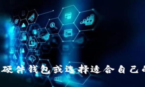   Tokenim硬件钱包是否开源？一切你需要知道的！ / 
 guanjianci Tokenim, 硬件钱包, 开源 /guanjianci 

什么是Tokenim硬件钱包？
Tokenim硬件钱包是一种用于安全存储数字资产（如加密货币）的物理设备。与传统软件钱包不同，硬件钱包将私钥存储在外部设备中，从而防止恶意软件攻击和黑客窃取。这种安全性使得硬件钱包在加密货币用户中越来越受欢迎。
Tokenim硬件钱包的设计目的是为了提供用户方便、安全的数字资产存储解决方案。它通常具有易于使用的界面，并支持多种加密货币，还能与各种主流数字资产交易平台兼容。
如今，随着加密货币投资者和用户日益增多，安全性成为了数字资产管理的首要考虑因素。在这种背景下，Tokenim硬件钱包应运而生，成为了众多用户的选择。

Tokenim硬件钱包是开源的吗？
开源软件是指源代码可供用户查看、修改和分发的软件，通常被认为在安全性和透明性方面具有优势。对于硬件钱包来说，开源的优势尤为明显，因为用户可以验证设备上运行的代码，而不必完全信任制造商。
对于Tokenim硬件钱包的开源性，目前的信息并不完全明确。根据厂家提供的数据以及相关社区讨论，有一些用户声称Tokenim硬件钱包的部分功能是开源的，但具体的源代码是否完全开放仍有待确认。
开源硬件钱包的一个重要益处在于，用户可以查看源代码，确保没有恶意的后门或安全漏洞。这在加密货币安全领域非常重要，因为一旦私钥泄露，用户的资产就会面临风险。同时，开源使得任何开发者都能参与到项目中，为其提供改进和更新的建议，进一步增强了产品的性能和安全性。

Tokenim硬件钱包的安全性如何？
在讨论任何硬件钱包时，安全性是一个至关重要的话题。Tokenim硬件钱包通过多种机制来确保用户的数字资产安全。
首先，Tokenim硬件钱包将私钥存储在设备内部，而不是在计算机或在线服务器上。因此，即使计算机被感染，恶意软件也无法获取私钥。
其次，Tokenim硬件钱包一般都支持用户设置PIN码和恢复种子短语。这些安全措施使得即使硬件设备被盗，也不容易被他人使用。此外，一些硬件钱包甚至会提供额外的安全功能，如生物识别技术，以进一步保护用户的资产。
然而，安全性仍然是一个相对概念。使用硬件钱包并不能保证100%的安全，用户也必须遵循良好的安全实践，比如定期更新设备固件，避免在不安全的网络环境下使用钱包等。

为何选择Tokenim硬件钱包而非其他品牌？
在市场上有许多品牌提供硬件钱包，比如Ledger、Trezor等。而Tokenim硬件钱包是否值得用户选择呢？以下是几个理由：
首先，Tokenim硬件钱包的用户友好界面使得新手用户更容易上手。相比于某些复杂的硬件钱包，Tokenim提供了良好的用户体验。
其次，Tokenim硬件钱包支持多种主流加密货币，让用户在一个设备上管理不同的数字资产变得更加方便。同时，Tokenim在更新中也会增添新币种的支持，这在一定程度上反映了其对市场变化的快速响应。
最后，Tokenim能够为用户提供出色的客户支持，无论是技术问题还是使用上的困惑，用户都能得到及时的响应和帮助。

Tokenim硬件钱包的使用步骤
想要使用Tokenim硬件钱包，用户可以遵循以下步骤：
第一步，购买Tokenim硬件钱包。确保从正品渠道购买，以避免购买到假货。
第二步，按照包装内的说明书进行设置。这通常包括安装相关软件、连接设备以及创建安全PIN等步骤。
第三步，备份恢复种子短语。这是确保万一设备丢失后仍能恢复资产的重要步骤，非常关键。
第四步，将数字资产转入Tokenim硬件钱包。这可以通过设备连接到电脑或其他设备进行相关交易完成。

常见问题解答

问题1：Tokenim硬件钱包与软件钱包有什么区别？
Tokenim硬件钱包和软件钱包主要的区别在于私钥的存储位置。硬件钱包的私钥存储在实体设备内，所以下述优点使其相对安全：
ul
li抵抗恶意软件：因为私钥不存储在与互联网连接的设备上，木马病毒等恶意软件无法轻易窃取私钥。/li
li离线交易：硬件钱包开启离线交易功能，用户可以在不接入互联网的环境下签名交易，显著提升了资产安全。/li
li物理安全性：硬件钱包是物理设备，增加了实物保护的层面，如PIN保护和种子短语备份。/li
/ul
而软件钱包通常以应用程序的形式存在，虽然使用方便轻量级，但安全性相对较低。此外，软件钱包可能容易受到网络攻击，用户若不谨慎操作，易导致私钥泄露。

问题2：如何选择一个合适的硬件钱包？
选择合适的硬件钱包时，需要考虑如下几点：
ul
li安全性：选择那些有良好安全记录的品牌，查看是否支持开源和硬件加密。/li
li支持的币种：确保钱包支持你所持有或计划持有的加密币种。/li
li用户评价：查看其他用户的评价和反馈可以提供参考，从用户的真实体验中得到针对性的信息。/li
li客户支持：良好的客户支持对于技术问题的解决非常重要，尤其是对于新手用户来说。/li
li易用性：用户界面友好的钱包能帮助用户更快上手，并避免操作错误。/li
/ul

问题3：Tokenim硬件钱包的售价大约是多少？
Tokenim硬件钱包的售价因型号和功能不同而有所变动。一般而言，其市场售价可能在100美元至200美元左右。用户在购买时可以查看官网或授权经销商的信息，以获取最新的定价和促销活动。
尽管相对于软件钱包而言，硬件钱包的初期投资较高，但考虑到其安全性，长期来看是一个值得的投资。尤其是对于持有大量数字资产的用户来说，使用硬件钱包是一种保护资产的有效手段。

问题4：使用Tokenim硬件钱包是否需要经常更新？
使用Tokenim硬件钱包确实需要定期进行软件和固件更新。更新的主要目的是为了解决安全漏洞，增强钱包的稳定性和用户体验。通常，由于加密货币领域发展迅速，开发团队会定期发布更新来适应市场需求，支持新的功能或货币。
用户可以在Tokenim的官网上找到最新的固件更新信息，并按照说明进行更新。保持设备的最新状态，是确保钱包安全和良好运行的重要步骤。

问题5：丢失Tokenim硬件钱包后如何恢复资产？
如果不幸丢失了Tokenim硬件钱包，用户可以通过之前创建的恢复种子短语来恢复资产。恢复过程如下：
ul
li购买一个新的Tokenim硬件钱包。/li
li在新钱包设置时，选择“恢复”选项。/li
li输入之前备份的恢复种子短语。/li
li完成设备设置后，用户的钱包和数字资产将会恢复到新设备中。/li
/ul
这正是硬件钱包为何需进行备份的重要原因，确保用户在设备丢失或损坏时，能够方便而安全地恢复资产。

通过以上讨论，Tokenim硬件钱包的安全性、便利性及其开源性都是用户关注的要点。希望这些信息能帮助您更好地理解Tokenim硬件钱包或选择适合自己的数字资产存储方案。