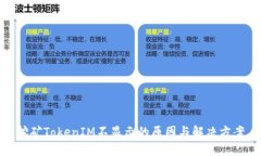 挖矿TokenIM不显示的原因与解决方案