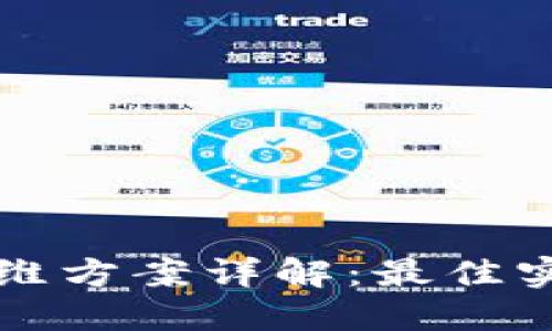 区块链后期运维方案详解：最佳实践与挑战应对