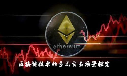 区块链技术的多元交易场景探究