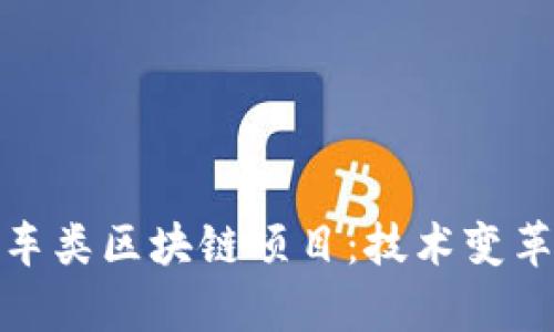 探索热门汽车类区块链项目：技术变革与行业前景