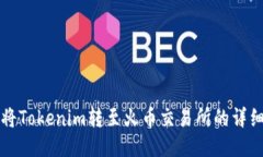 如何将Tokenim转至火币交易所的详细指南