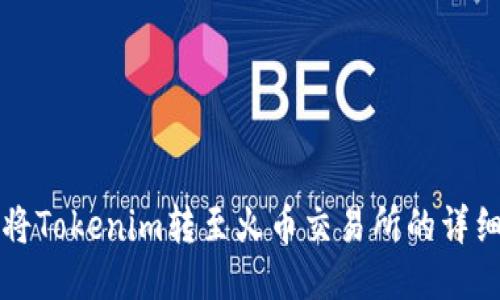 如何将Tokenim转至火币交易所的详细指南