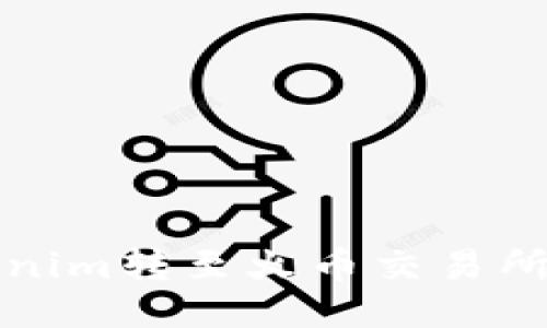 如何将Tokenim转至火币交易所的详细指南