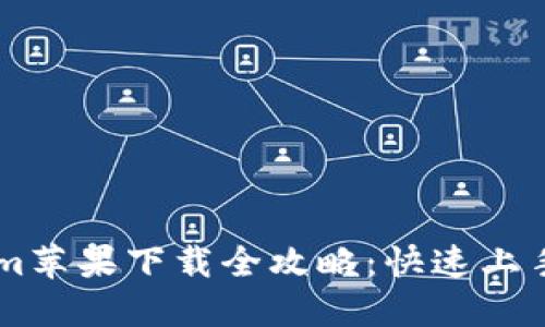 2023年Tokenim苹果下载全攻略：快速上手，轻松获取应用