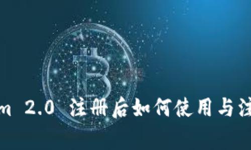 Tokenim 2.0 注册后如何使用与注意事项
