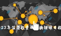 2023年值得投资的区块链项目推荐