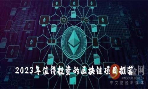2023年值得投资的区块链项目推荐